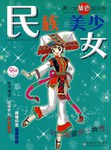 民族美少女 pdf epub mobi 电子书 下载