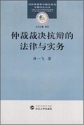 仲裁裁决抗辩的法律与实务 pdf epub mobi 电子书 下载