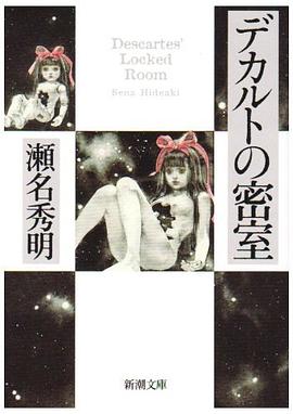 デカルトの密室 pdf epub mobi 电子书 下载