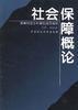 社会保障概论 pdf epub mobi 电子书 下载
