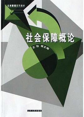 社会保障概论 pdf epub mobi 电子书 下载