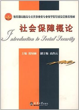 社会保障概论 pdf epub mobi 电子书 下载