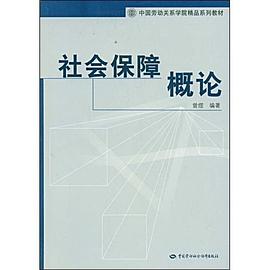 社会保障概论 pdf epub mobi 电子书 下载