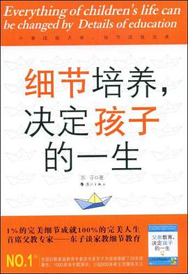细节培养.决定孩子的一生 pdf epub mobi 电子书 下载
