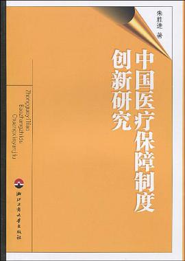 中国医疗保障制度创新研究 pdf epub mobi 电子书 下载