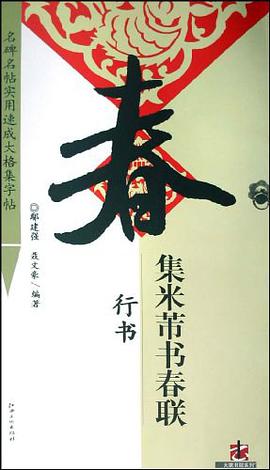 集米芾书春联·行书 pdf epub mobi 电子书 下载