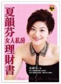 夏韻芬女人私房理財書 pdf epub mobi 电子书 下载
