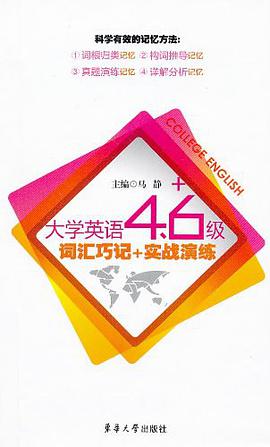 大学英语四、六级词汇巧记+实战演练 pdf epub mobi 电子书 下载