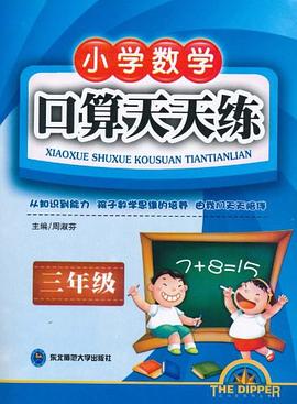 小学数学口算天天练 pdf epub mobi 电子书 下载