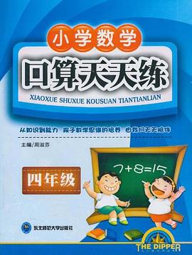 小学数学口算天天练 pdf epub mobi 电子书 下载