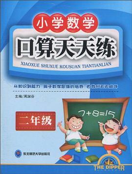 小学数学口算天天练 pdf epub mobi 电子书 下载