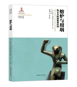 熔爐與坩堝 pdf epub mobi 電子書 下載