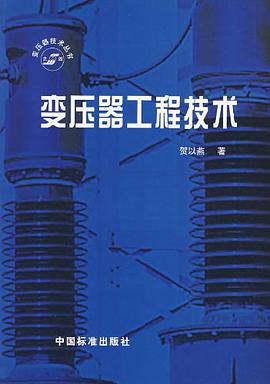 变压器工程技术 pdf epub mobi 电子书 下载