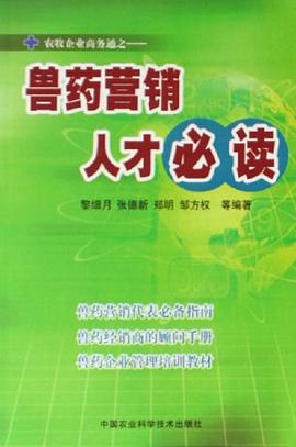 兽药营销人才必读 pdf epub mobi 电子书 下载
