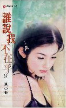 谁说我不在乎 pdf epub mobi 电子书 下载