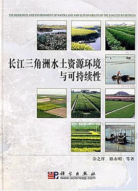 长江三角洲水土资源环境与可持续性 pdf epub mobi 电子书 下载