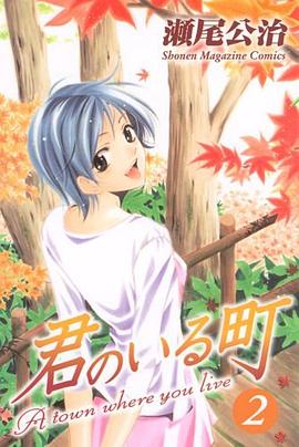 君のいる町（2） pdf epub mobi 电子书 下载