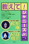 教えて!ジャニーズJr.〈vol.3〉桜井翔・屋良朝幸