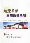 起重吊装常用数据手册 pdf epub mobi 电子书 下载