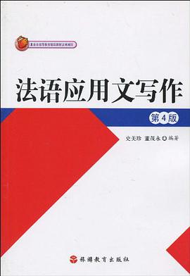 法语应用文写作 pdf epub mobi 电子书 下载