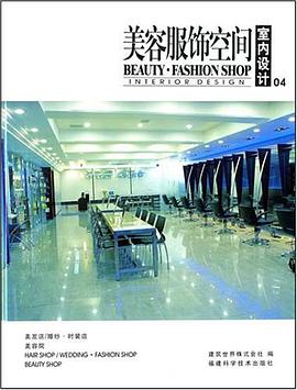 美容服饰空间室内设计  04 pdf epub mobi 电子书 下载