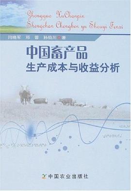 中国畜产品生产成本与收益分析 pdf epub mobi 电子书 下载
