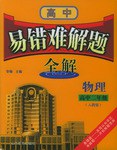 新课标易错难解题全解:物理(高2)(人教版) (平装) pdf epub mobi 电子书 下载