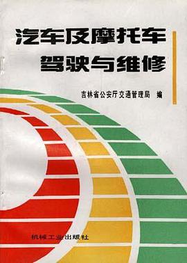 汽车及摩托车驾驶与维修 pdf epub mobi 电子书 下载