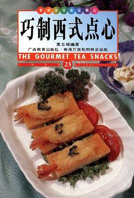 巧制西式点心 pdf epub mobi 电子书 下载