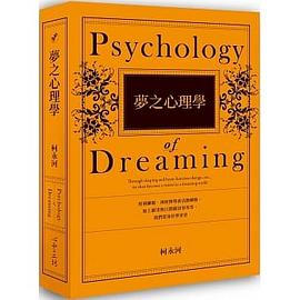 夢之心理學 pdf epub mobi 电子书 下载
