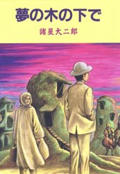 夢の木の下で pdf epub mobi 下載