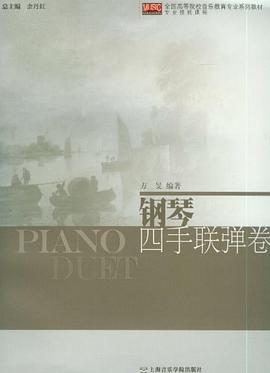 钢琴四手联弹卷 pdf epub mobi 电子书 下载