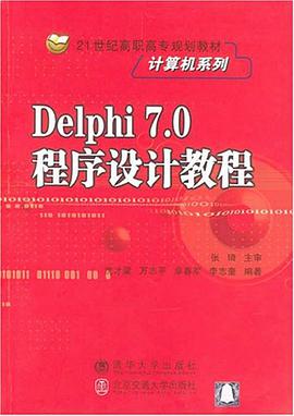 Delphi7.0程序设计教程 pdf epub mobi 电子书 下载