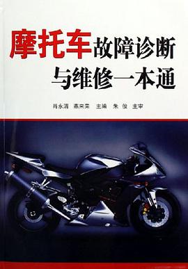 摩托车故障诊断与维修一本通 pdf epub mobi 电子书 下载