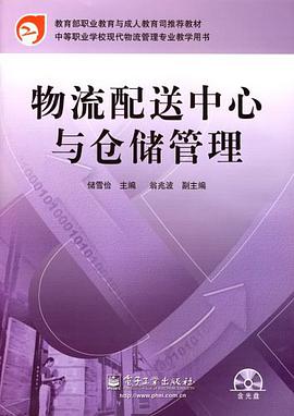 物流配送中心与仓储管理 pdf epub mobi 电子书 下载