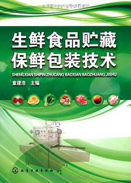 生鲜食品贮藏保鲜包装技术