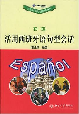 活用西班牙语句型会话.初级 pdf epub mobi 电子书 下载
