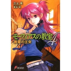 モーフィアスの教室〈4〉黄昏の王女 pdf epub mobi 电子书 下载