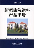 新型建筑涂料产品手册 pdf epub mobi 电子书 下载