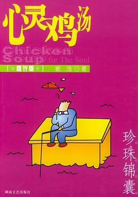 《心灵鸡汤》珍珠锦囊