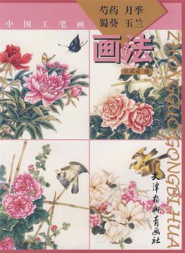 芍药月季蜀葵玉兰画法 pdf epub mobi 电子书 下载
