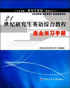 21世纪研究生英语综合教程自主学习手册 pdf epub mobi 电子书 下载
