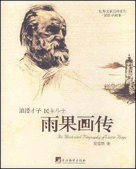 雨果画传 pdf epub mobi 电子书 下载