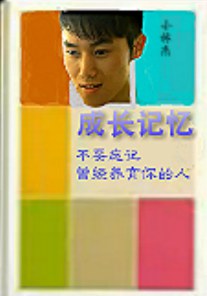 成长的记忆小学三年级/成长的记忆(小学版) pdf epub mobi 电子书 下载