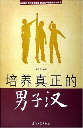 培养真正的男子汉 pdf epub mobi 电子书 下载