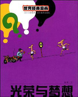 光荣与梦想/世界经典漫画