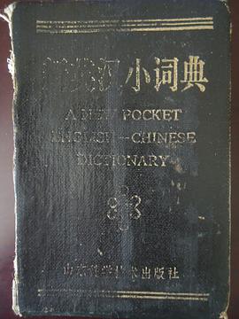 新英汉小词典