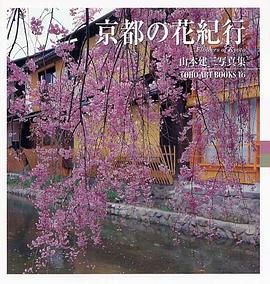 京都の花紀行 pdf epub mobi 电子书 下载