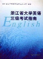 浙江省大學英語三級考試指南 pdf epub mobi 電子書 下載