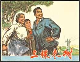 三棵枣树 pdf epub mobi 电子书 下载